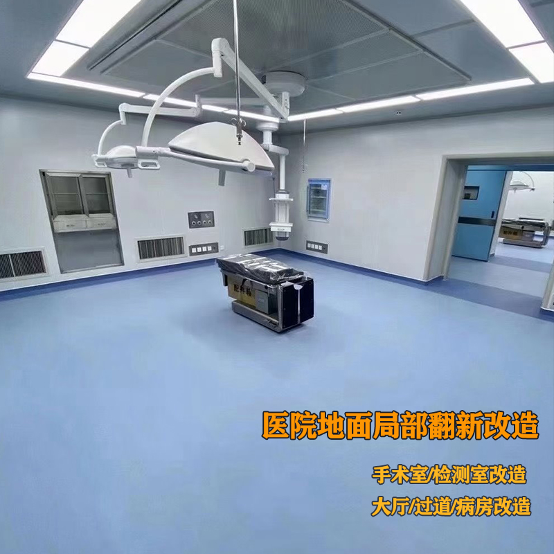 医院地面专项改造